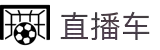 直播车-英超篮球足球双线直播：NBA+五大联赛全覆盖