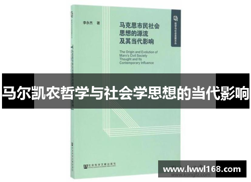 马尔凯农哲学与社会学思想的当代影响