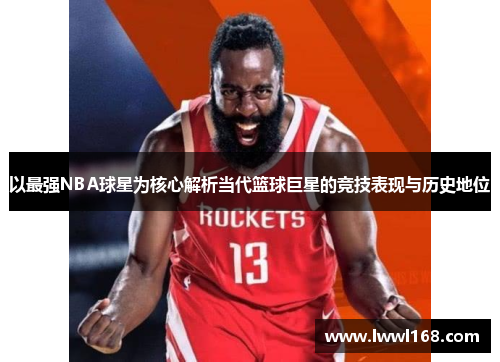 以最强NBA球星为核心解析当代篮球巨星的竞技表现与历史地位