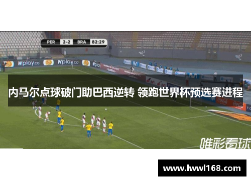 内马尔点球破门助巴西逆转 领跑世界杯预选赛进程