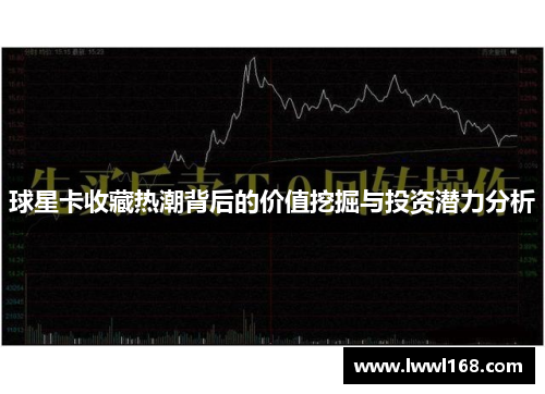 球星卡收藏热潮背后的价值挖掘与投资潜力分析