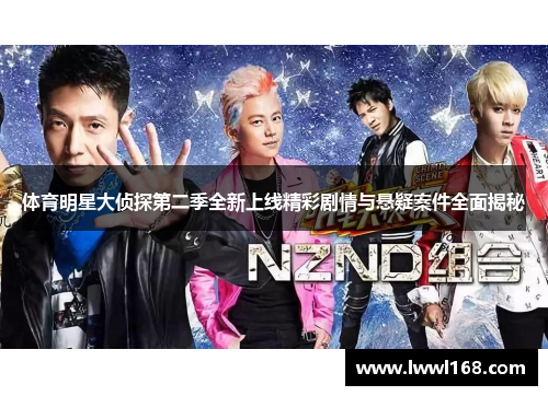 体育明星大侦探第二季全新上线精彩剧情与悬疑案件全面揭秘
