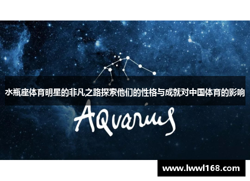 水瓶座体育明星的非凡之路探索他们的性格与成就对中国体育的影响