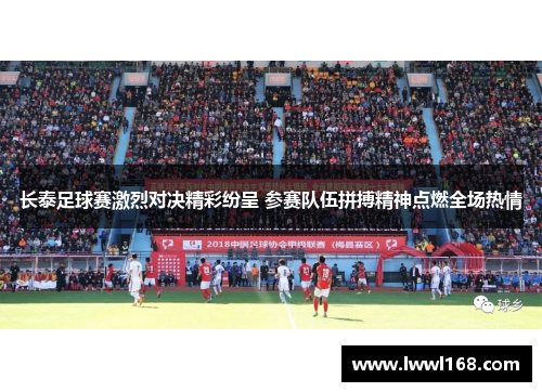 长泰足球赛激烈对决精彩纷呈 参赛队伍拼搏精神点燃全场热情