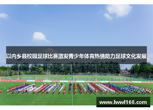 以内乡县校园足球比赛激发青少年体育热情助力足球文化发展