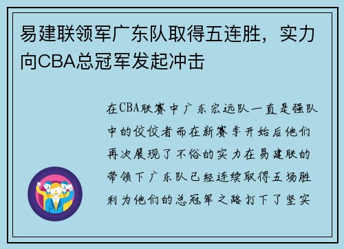 易建联领军广东队取得五连胜，实力向CBA总冠军发起冲击