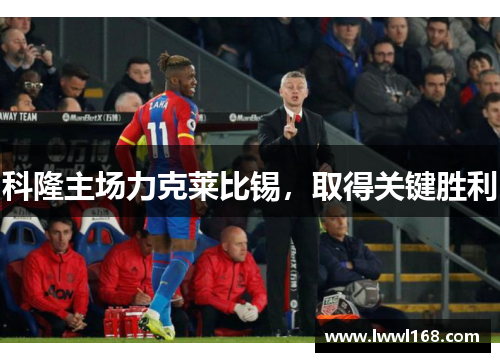科隆主场力克莱比锡，取得关键胜利