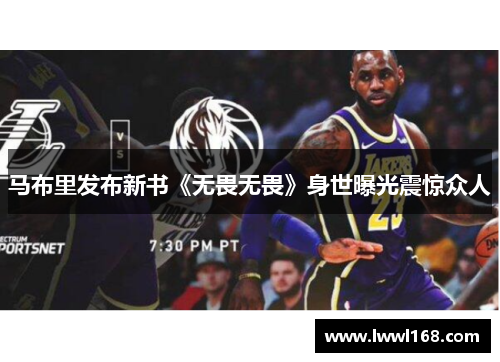 马布里发布新书《无畏无畏》身世曝光震惊众人