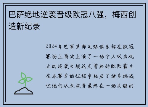 巴萨绝地逆袭晋级欧冠八强，梅西创造新纪录