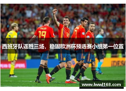 西班牙队连胜三场，稳固欧洲杯预选赛小组第一位置