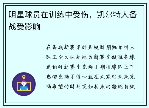 明星球员在训练中受伤，凯尔特人备战受影响