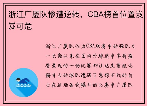 浙江广厦队惨遭逆转，CBA榜首位置岌岌可危