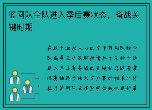 篮网队全队进入季后赛状态，备战关键时期