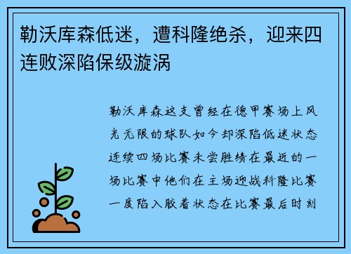 勒沃库森低迷，遭科隆绝杀，迎来四连败深陷保级漩涡