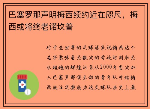 巴塞罗那声明梅西续约近在咫尺，梅西或将终老诺坎普