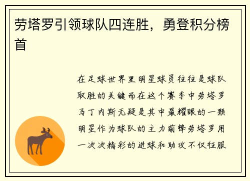 劳塔罗引领球队四连胜，勇登积分榜首