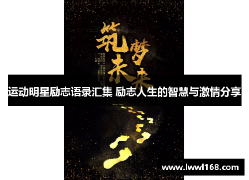 运动明星励志语录汇集 励志人生的智慧与激情分享