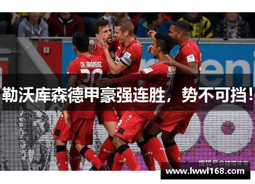 勒沃库森德甲豪强连胜，势不可挡！