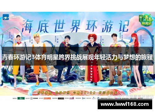 青春环游记3体育明星跨界挑战展现年轻活力与梦想的旅程