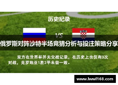 俄罗斯对阵沙特半场竞猜分析与投注策略分享