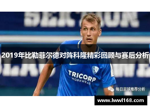 2019年比勒菲尔德对阵科隆精彩回顾与赛后分析