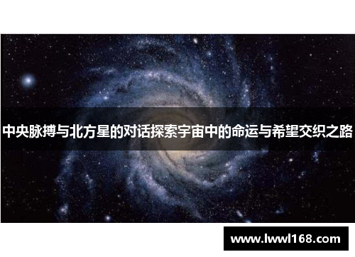 中央脉搏与北方星的对话探索宇宙中的命运与希望交织之路