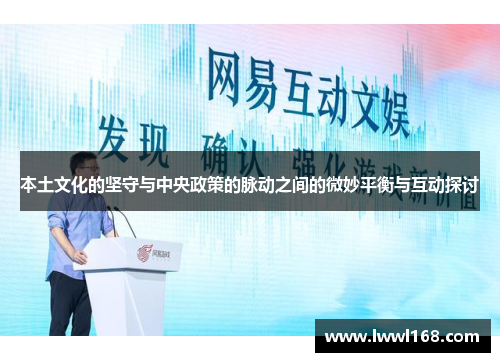 本土文化的坚守与中央政策的脉动之间的微妙平衡与互动探讨