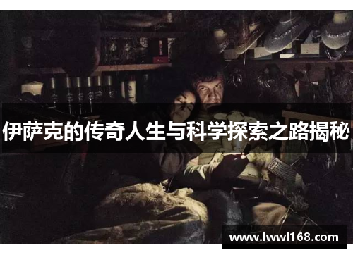 伊萨克的传奇人生与科学探索之路揭秘