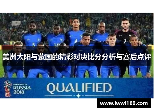 美洲太阳与蒙国的精彩对决比分分析与赛后点评