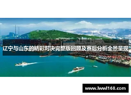 辽宁与山东的精彩对决完整版回顾及赛后分析全景呈现