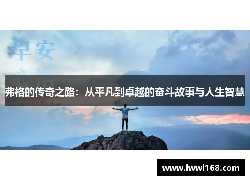 弗格的传奇之路：从平凡到卓越的奋斗故事与人生智慧