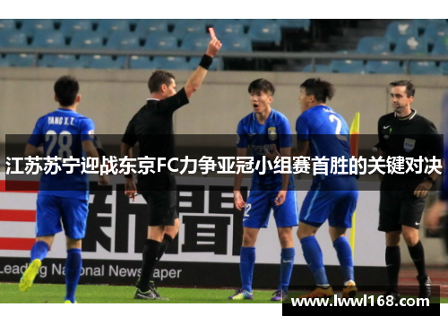 江苏苏宁迎战东京FC力争亚冠小组赛首胜的关键对决