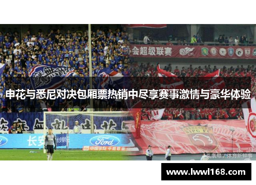申花与悉尼对决包厢票热销中尽享赛事激情与豪华体验