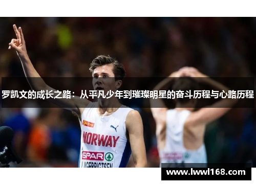 罗凯文的成长之路：从平凡少年到璀璨明星的奋斗历程与心路历程