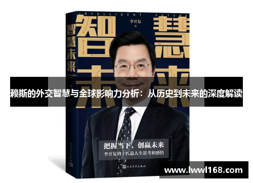 赖斯的外交智慧与全球影响力分析：从历史到未来的深度解读
