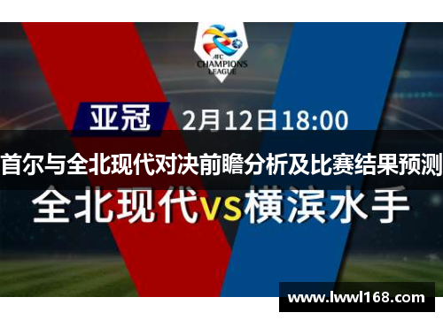 首尔与全北现代对决前瞻分析及比赛结果预测